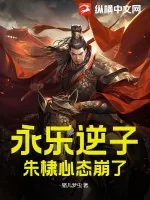 《永乐逆子,朱棣心态崩了》小说封面