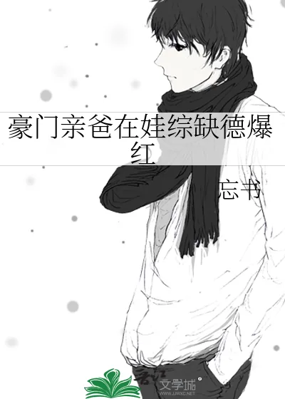《豪门亲爸在娃综缺德爆红》小说封面
