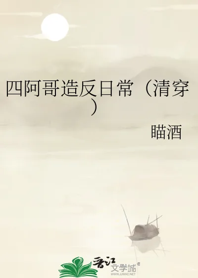 《四阿哥造反日常(清穿)》小说封面