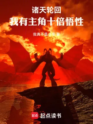 《诸天:从庆余年加载主角十倍悟性》小说封面