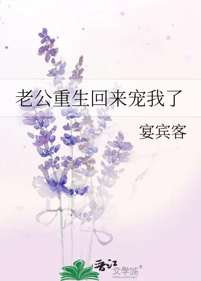 《老公重生回来宠我了》小说封面