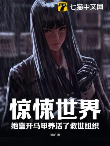 《惊悚世界,她靠开马甲养活了救世组织》小说封面