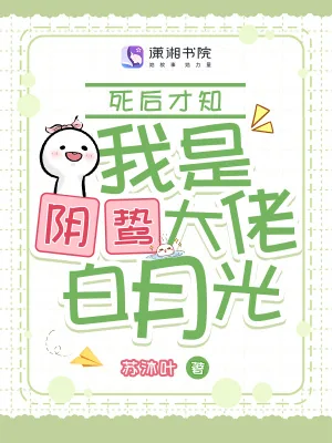 《死后才知,我是阴鸷大佬白月光》小说封面