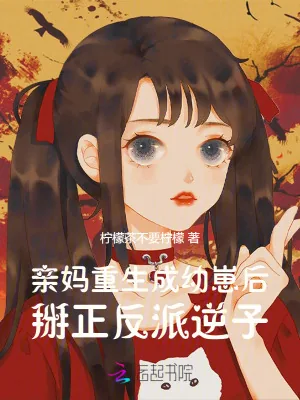 《亲妈重生成幼崽后,掰正反派逆子》小说封面