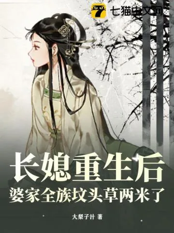 《长媳重生后，婆家全族坟头草两米了》小说封面