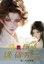 《拯救我的謫仙男二》小说封面