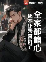 《全家都偏心，还不让我复仇了？》小说封面