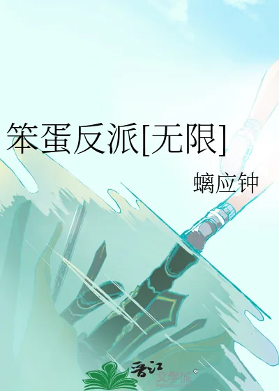 《笨蛋反派[无限]》小说封面