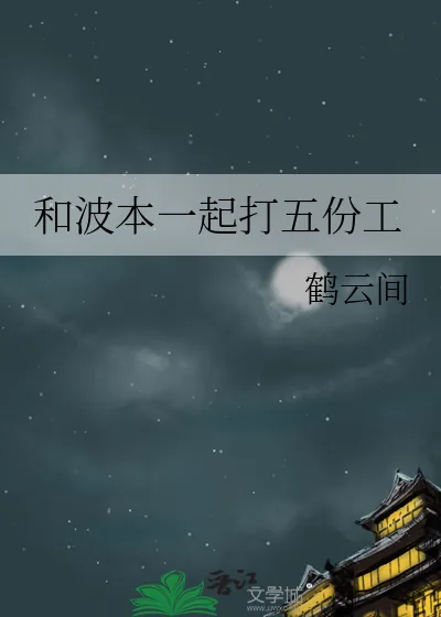 《和波本一起打五份工》小说封面