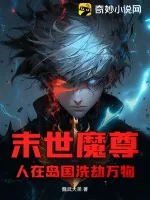 《末世魔尊：人在岛国洗劫万物》小说封面