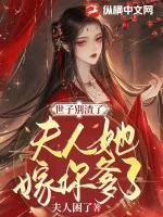 《世子别渣了,夫人她嫁你爹了》小说封面