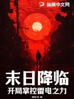 《末日降临,开局掌控雷电之力》小说封面
