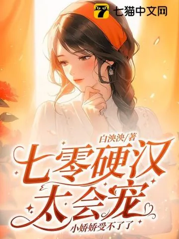 《七零硬汉太会宠，小娇娇受不了了》小说封面