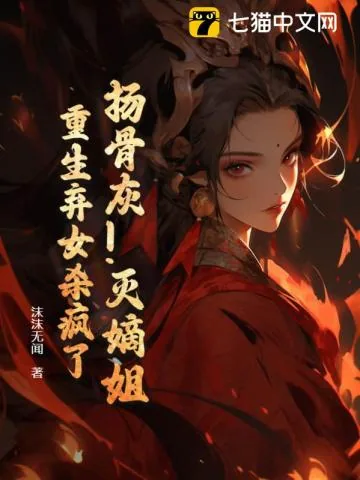 《扬骨灰!灭嫡姐!重生弃女杀疯了》小说封面
