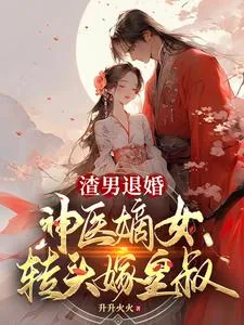 《渣男退婚，神医嫡女转头嫁皇叔》小说封面