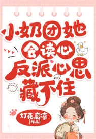《小奶团她会读心,反派心思藏不住》小说封面