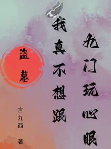《盗墓：我真不想跟九门玩心眼》小说封面