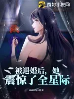 《被退婚后，她震惊了全星际》小说封面