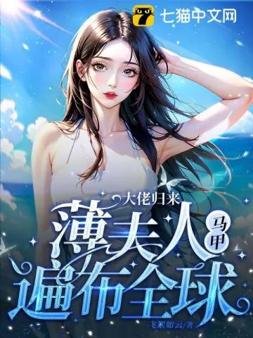 《大佬归来，薄夫人马甲遍布全球》小说封面