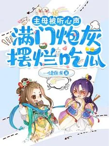 《主母被听心声，满门炮灰摆烂吃瓜》小说封面