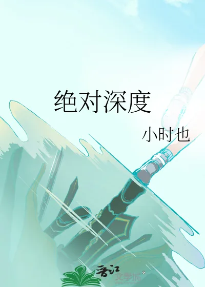 《绝对深度》小说封面