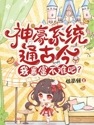 《神豪系统通古今，我暴富不难吧？》小说封面