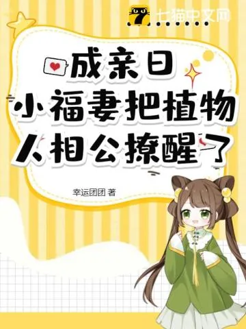 《成亲日，小福妻把植物人相公撩醒了》小说封面