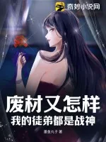 《废材又怎样？我的徒弟都是战神！》小说封面