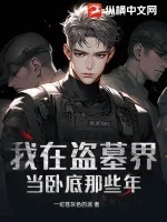 《我在盗墓界当卧底那些年》小说封面