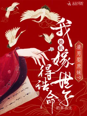 《渣男娶庶妹?我趁机嫁世子得诰命》小说封面