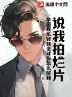 《说我拍烂片,华国娱乐登顶全球你怎么解释?》小说封面