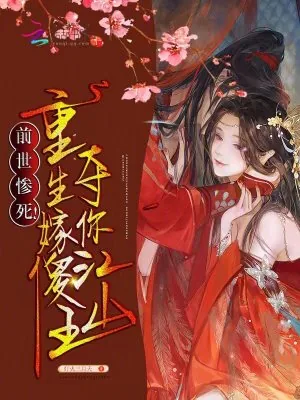 《前世惨死!重生嫁傻王夺你江山》小说封面