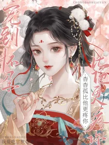 《宠到怀孕，杳杳，孤比他更疼你》小说封面