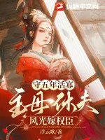 《守五年活寡,主母休夫风光嫁权臣》小说封面