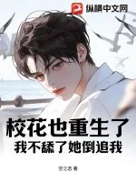 《校花也重生了，我不舔了她倒追我》小说封面
