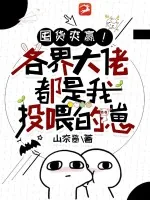 《囤货爽赢!各界大佬都是我投喂的崽》小说封面