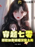 《穿越七零，娇软知青被糙汉宠上天》小说封面