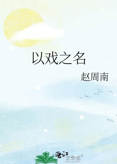 《以戏之名》小说封面