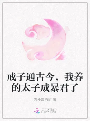 《戒子通古今,我养的太子成暴君了》小说封面