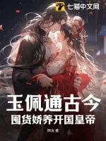 《玉佩通古今，囤货娇养开国皇帝》小说封面