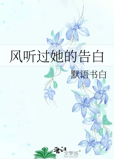 《风听过她的告白》小说封面