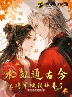 《水缸通古今,大将军被我娇养了》小说封面