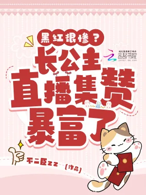 《黑红很惨?长公主直播集赞暴富了》小说封面