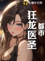 《都市狂龙医圣》小说封面