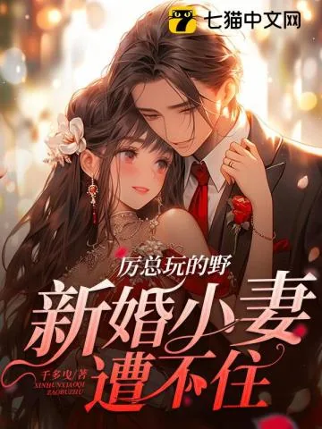 《厉总玩的野，新婚小妻遭不住》小说封面