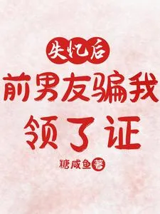 《失忆后,前男友骗我领了证》小说封面
