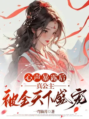 《心声暴露后,真公主被全天下盛宠》小说封面
