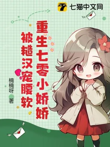 《重生七零小娇娇,被糙汉宠腰软》小说封面