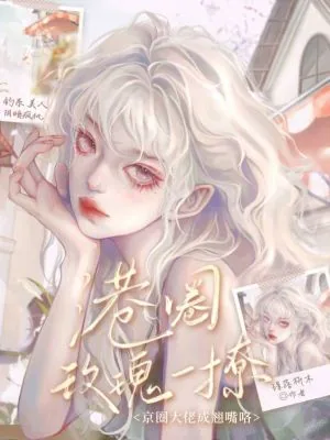 《港圈玫瑰一撩,京圈大佬成翘嘴咯》小说封面