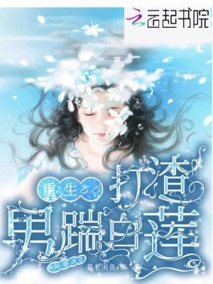 《重生八零打渣男踹白莲!夫妻虐渣》小说封面